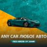 ЛЮБОЙ АВТОМОБИЛЬ     FORZA HORIZON 5    XBOX/STEAM/PC