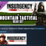 Insurgency: Sandstorm Mountain Tactical Gear Set DLC AUTODELIVERY STEAM РОССИЯ
