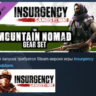 Insurgency: Sandstorm - Mountain Nomad Gear Set DLC AUTODELIVERY STEAM РОССИЯ