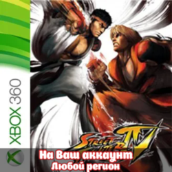 🔥 STREET FIGHTER IV (XBOX | ЛЮБОЙ АККАУНТ)