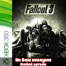Fallout 3 (XBOX | ЛЮБОЙ АККАУНТ)