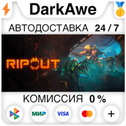 RIPOUT STEAM•RU ⚡️АВТОДОСТАВКА 💳0%