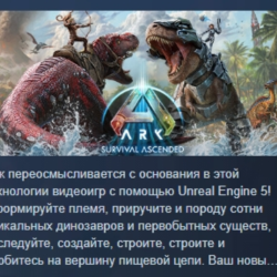 ARK: Survival Ascended АВТОДОСТАВКА STEAM GLOBAL МГНОВЕННО ЛИЦЕНЗИЯ