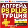 Апгрейд | улучшение подписки PS Plus    Турция PS