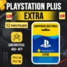 PS PLUS ESSENTIAL / EXTRA / DELUXE   EA 1-12 МЕСЯЦЕВ