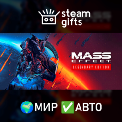 Mass Effect Legendary МИР АВТО