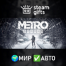 Metro Exodus - Gold Edition МИР АВТО