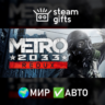 Metro 2033 Redux МИР АВТО
