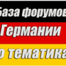 База 200 форумов Германии по тематикам (2026)