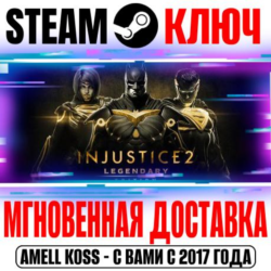 Injustice 2 Legendary Edition ( 14 DLC) Steam Ключ