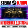 Injustice 2 Legendary Edition ( 14 DLC) Steam Ключ