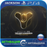 Destiny 2: Свет и Тьма (PS4) RUS | Активация