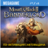 Mount & Blade II: Bannerlord (PS4/RUS) П3-Активация