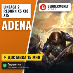 L2 Reborn x5 x10 x15 Адена в L2reborn быстро и дешево!  5%