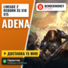 L2 Reborn x5 x10 x15 Адена в L2reborn быстро и дешево!  5%