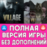 RESIDENT EVIL VILLAGE ПОЛНАЯ ИГРА   ДОПОЛНЕНИЯ iPhone ios AppStore iPad