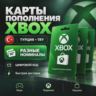Карты пополнения Xbox — TRY (ТУРЦИЯ) | Разные номиналы