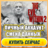 The Evil Within 2 АККАУНТ EPIC GAMES С ИГРОЙ   ПОЧТА   ПОЛНЫЙ ДОСТУП   СМЕНА ДАННЫХ