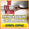 The Evil Within АККАУНТ EPIC GAMES С ИГРОЙ   ПОЧТА   ПОЛНЫЙ ДОСТУП   СМЕНА ДАННЫХ