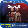 UFC 5 (PS5) ENG | Аренда🔰