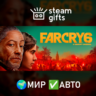 Far Cry 6 МИР АВТО