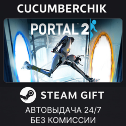 Portal 2 STEAM GIFT AUTO RU МИР