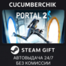 Portal 2 STEAM GIFT AUTO RU МИР