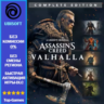 Assassins Creed Valhalla Complete Edition | Ubisoft PC