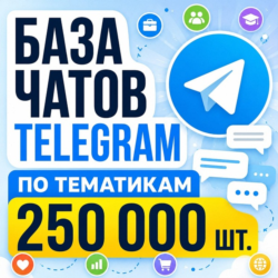 База чатов Telegram 250 000 шт (2026 год)