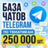 База чатов Telegram 250 000 шт (2026 год)