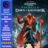 Assassin&acute;s Creed Valhalla DAWN OF RAGNAROK DLC - PC (Ubisoft/Steam/Epic Games)
