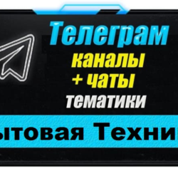 База чатов Telegram "Бытовая техника" - 350 шт (2025 г)