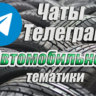 База 7500 чатов Telegram Автомобильной тематики 2026 год