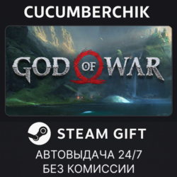 God of War✅STEAM GIFT AUTO✅RU МИР