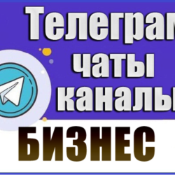 21 000 чатов и каналов Telegram Бизнес и Стартапы 2026