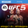 UFC 5 (PS5/ENG) Аренда 7 дней