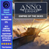Anno 1800 EMPIRE OF THE SKIES - PC (Ubisoft/Steam/Epic Games)