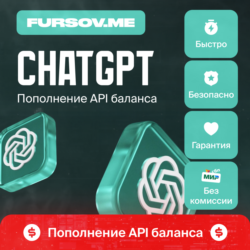 ChatGPT  ПОПОЛНЕНИЕ API БАЛАНСА