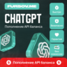 ChatGPT  ПОПОЛНЕНИЕ API БАЛАНСА