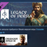 Crusader Kings III: Legacy of Persia DLC АВТОДОСТАВКА STEAM РОССИЯ