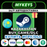 АВТО ПОДАРОК СТИМ ПОКУПКА ИГРА | КЗТ ТЕНГЕ 24/7