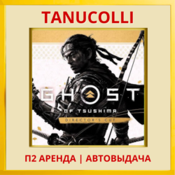 ☀️ Ghost of Tsushima С Дополнениями Призрак Цусимы (PS/PS4/PS5/RU) Аренда 7 сут