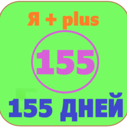 155 дней       ПЛЮS    ИНВАЙТ    0%