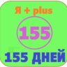 155 дней       ПЛЮS    ИНВАЙТ    0%