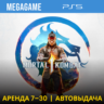 Mortal Kombat 1  (PS5/RUS)  Аренда 7 дней