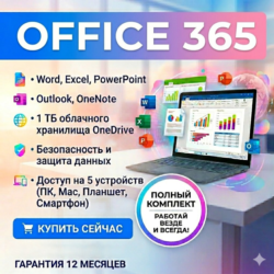 🔵MICROSOFT OFFICE 365 НА ВАШ АККАУНТ (12 МЕСЯЦЕВ)