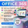 🔵MICROSOFT OFFICE 365 НА ВАШ АККАУНТ (12 МЕСЯЦЕВ)
