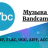 Музыка с Bandcamp. Сингл, Альбом, Дискография