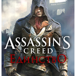 Assassin&acute;s Creed Единство   Смена данных  Полный доступ