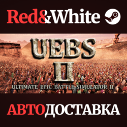 Ultimate Epic Battle Simulator 2 * STEAM🔥АВТОДОСТАВКА